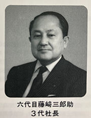 1949年(1949年)三代社长就任第六代藤崎三郎助