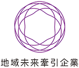 2018年(2018年)经济产业省选定为“区域未来牵引企业”