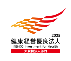健康经营优良法人2025(大规模部门)