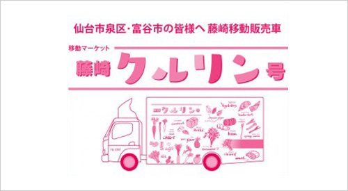 藤崎移动售货车“藤崎克鲁林号”
