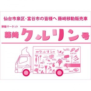 向仙台市泉区・富谷市的各位通知藤崎移动售货车“藤崎克鲁林号”