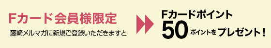 此外,还将向加藤崎F卡会员提供以下信息。