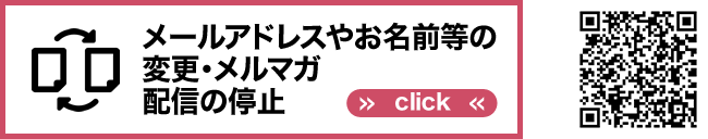 更改邮件地址、姓名等、停止发送电子杂志