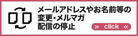 更改邮件地址、姓名等、停止发送电子杂志