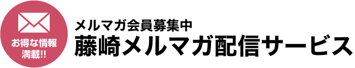 实惠的情报满载!!正在招募电子杂志会员!藤崎电子杂志配信服务