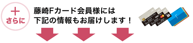 此外,还将向加藤崎F卡会员提供以下信息。