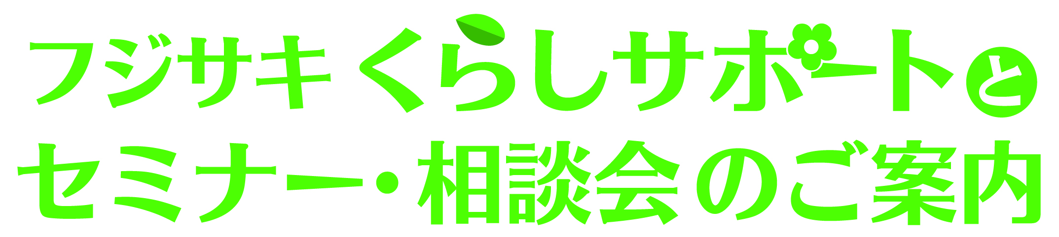 藤崎支持生活!富士萨基生活支持与研讨会咨询会的介绍