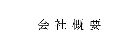 公司简介